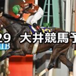 【内濠賞】2024/9/29(日)地方競馬 穴馬予想(大井競馬)