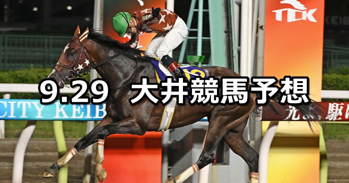 【内濠賞】2024/9/29(日)地方競馬 穴馬予想（大井競馬）