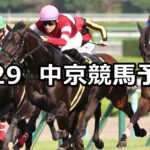 【ポートアイランドステークス】2024/9/29(日) 中央競馬 穴馬予想(中京競馬)