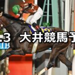 【東京盃】2024/10/3(木)地方競馬 穴馬予想(大井競馬)