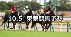 【サウジアラビアロイヤルカップ】2024/10/5(土) 中央競馬 穴馬予想(東京競馬)
