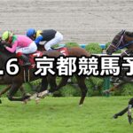 【京都大賞典】2024/10/6(日) 中央競馬 穴馬予想(京都競馬)