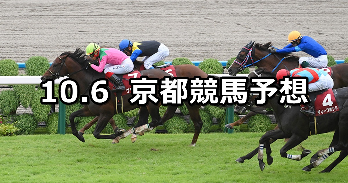 【京都大賞典】2024/10/6(日) 中央競馬 穴馬予想（京都競馬）