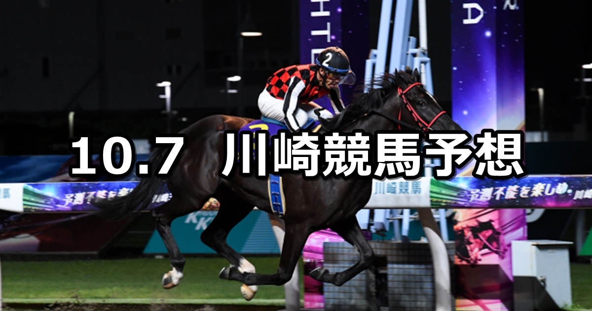 【大磯まつり2024特別】2024/10/7(月)地方競馬 穴馬予想（川崎競馬）