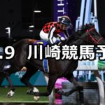 【鎌倉記念】2024/10/9(水)地方競馬 穴馬予想(川崎競馬)