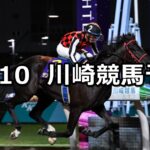 【柿生スプリント】2024/10/10(木)地方競馬 穴馬予想(川崎競馬)