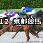 【大阪スポーツ杯】2024/10/12(土) 中央競馬 穴馬予想(京都競馬)
