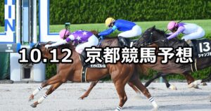 【大阪スポーツ杯】2024/10/12(土) 中央競馬 穴馬予想（京都競馬）