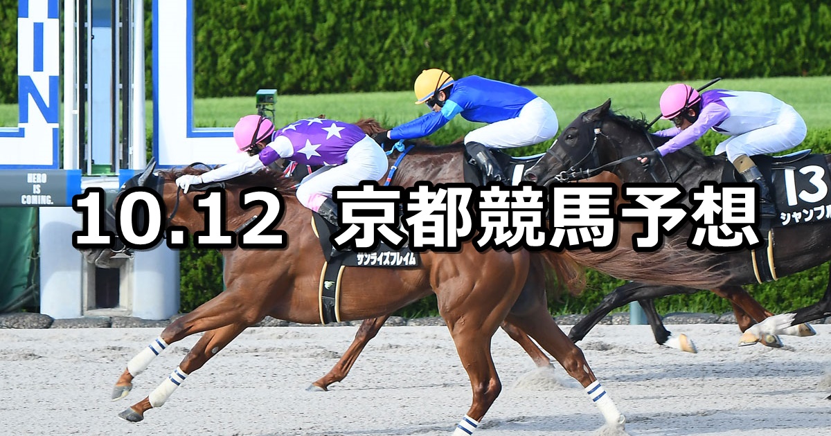 【大阪スポーツ杯】2024/10/12(土) 中央競馬 穴馬予想（京都競馬）