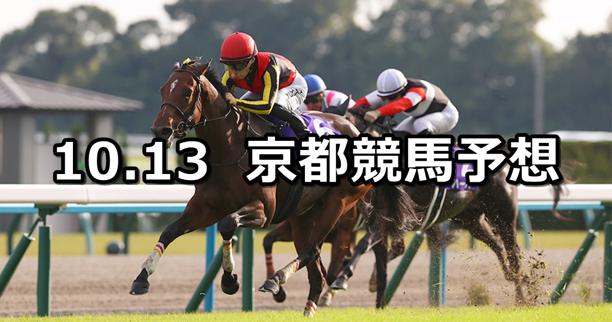 【秋華賞】2024/10/13(日) 中央競馬 穴馬予想（京都競馬）