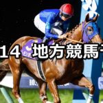 【南部杯/イヴニングスター賞】2024/10/14(月)地方競馬 穴馬予想(盛岡/大井競馬)