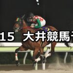 【神無月賞】2024/10/15(火)地方競馬 穴馬予想(大井競馬)