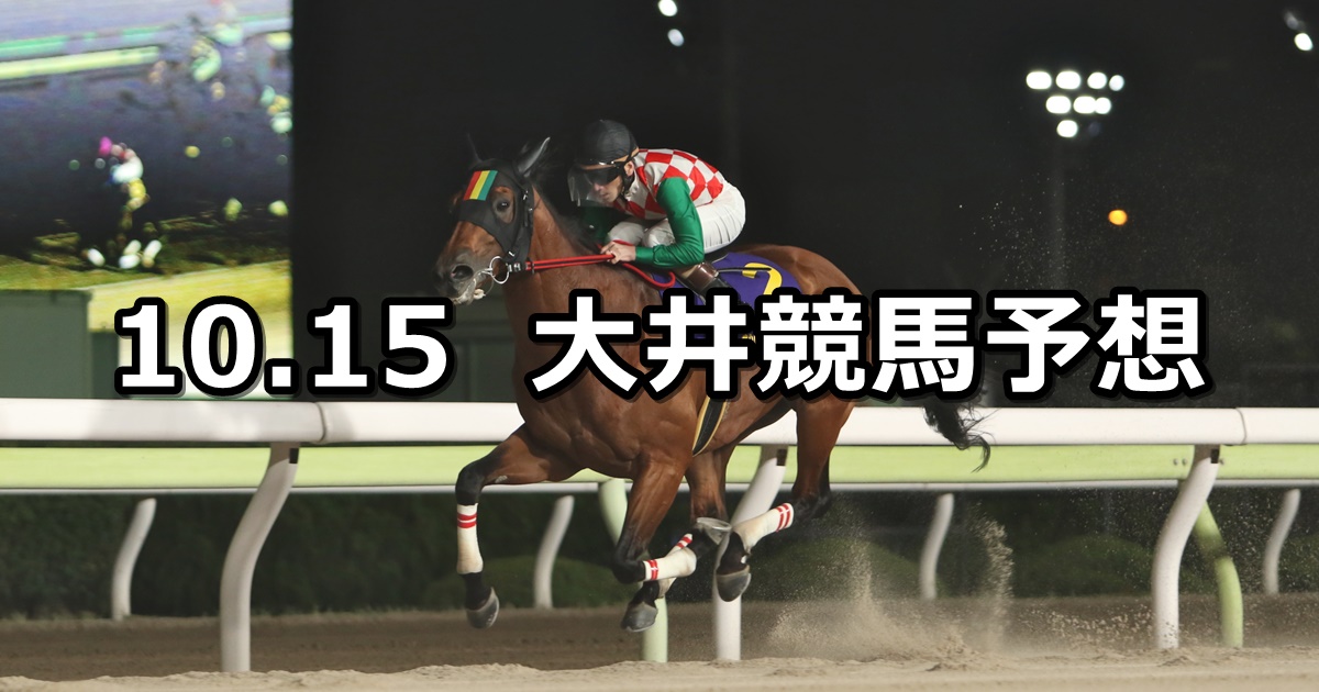 【神無月賞】2024/10/15(火)地方競馬 穴馬予想（大井競馬）