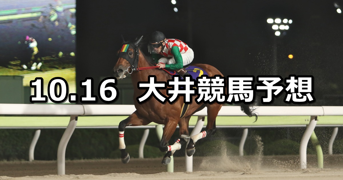 【マイルグランプリ】2024/10/16(水)地方競馬 穴馬予想（大井競馬）