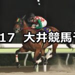 【オパール賞】2024/10/17(木)地方競馬 穴馬予想（大井競馬）