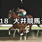 【オクトーバー賞】2024/10/18(金)地方競馬 穴馬予想(大井競馬)