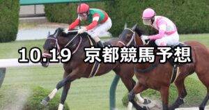 【オータムリーフステークス】2024/10/19(土) 中央競馬 穴馬予想(京都競馬)