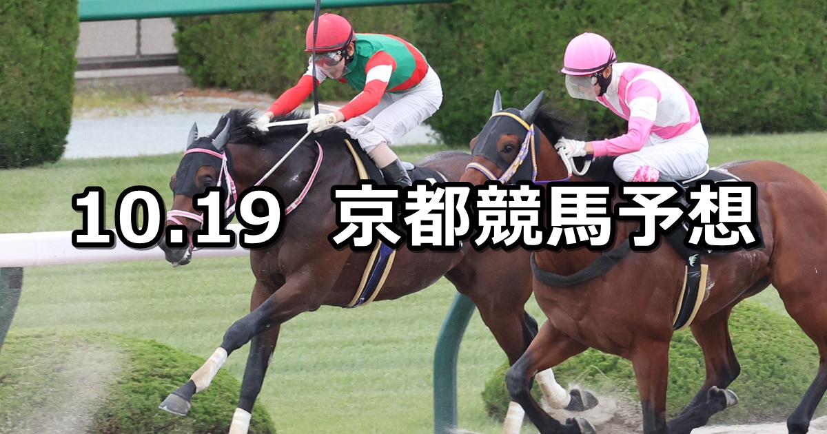 【オータムリーフステークス】2024/10/19(土) 中央競馬 穴馬予想（京都競馬）