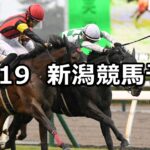 【北陸ステークス】2024/10/19(土) 中央競馬 穴馬予想(新潟競馬)