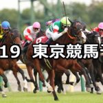 【富士ステークス】2024/10/19(土) 中央競馬 穴馬予想（東京競馬）
