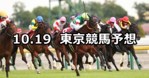 【富士ステークス】2024/10/19(土) 中央競馬 穴馬予想（東京競馬）