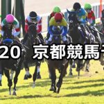 【菊花賞】2024/10/20(日) 中央競馬 穴馬予想(京都競馬)