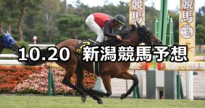【新潟牝馬ステークス】2024/10/20(日) 中央競馬 穴馬予想(新潟競馬)