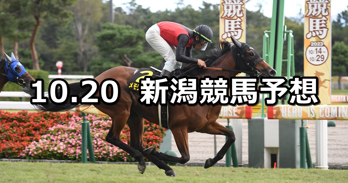 【新潟牝馬ステークス】2024/10/20(日) 中央競馬 穴馬予想（新潟競馬）