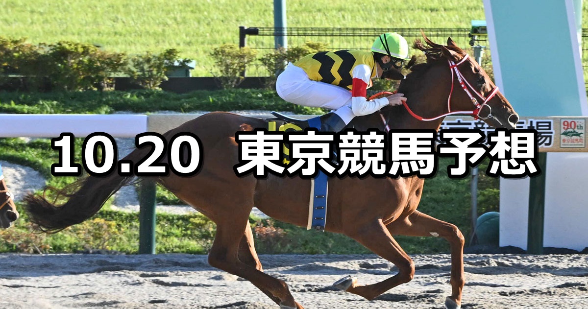 【ブラジルカップ】2024/10/20(日) 中央競馬 穴馬予想（東京競馬）