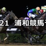 【秋陽特別】2024/10/21(月)地方競馬 穴馬予想(浦和競馬)