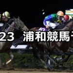 【埼玉新聞栄冠賞】2024/10/23(水)地方競馬 穴馬予想（浦和競馬）