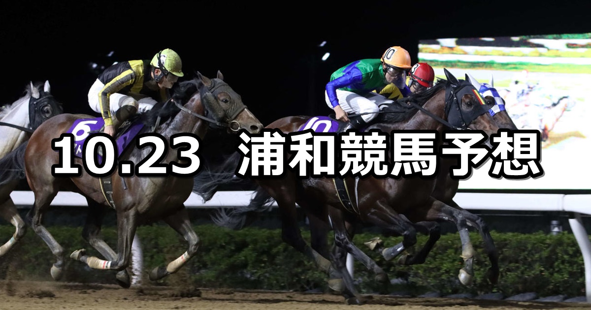 【埼玉新聞栄冠賞】2024/10/23(水)地方競馬 穴馬予想（浦和競馬）