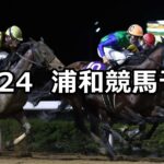 【神無月特別】2024/10/24(木)地方競馬 穴馬予想(浦和競馬)