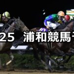 【紅葉特別】2024/10/25(金)地方競馬 穴馬予想(浦和競馬)