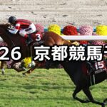 【スワンステークス】2024/10/26(土) 中央競馬 穴馬予想(京都競馬)