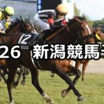 【魚沼ステークス】2024/10/26(土) 中央競馬 穴馬予想(新潟競馬)
