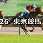 【アルテミスステークス】2024/10/26(土) 中央競馬 穴馬予想(東京競馬)