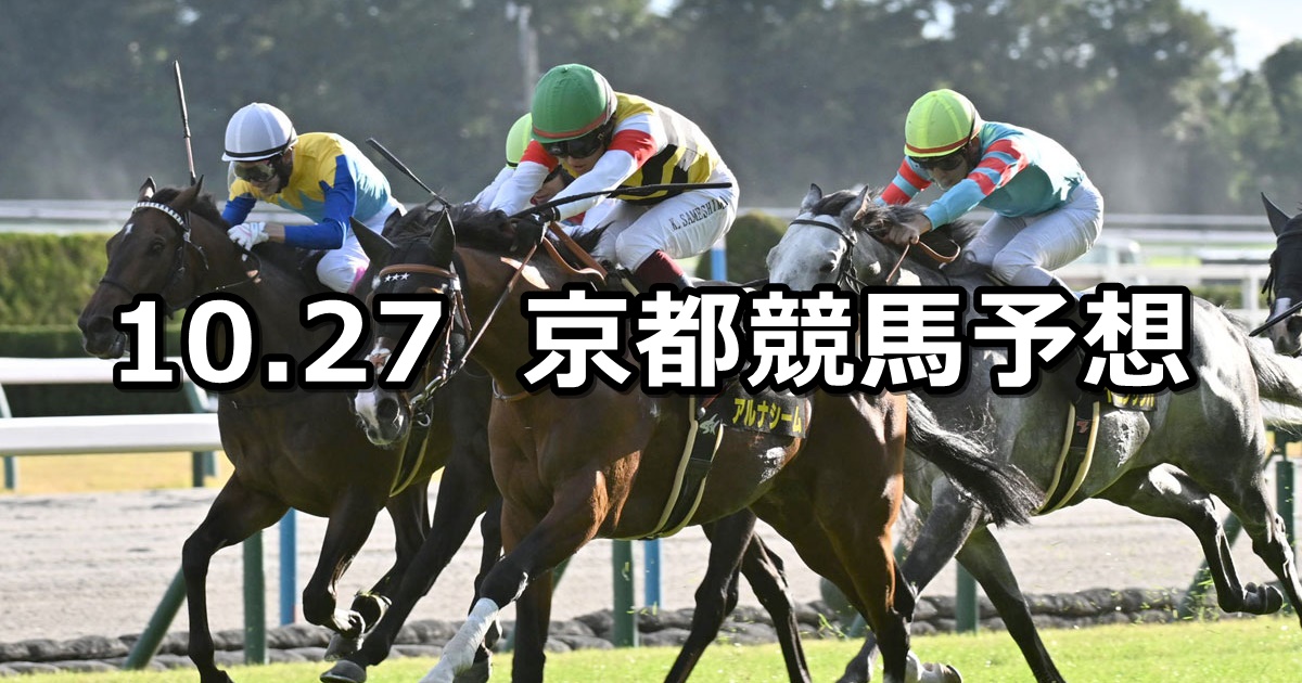 【カシオペアステークス】2024/10/27(日) 中央競馬 穴馬予想（京都競馬）