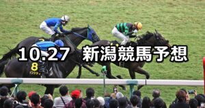 【ルミエールオータムダッシュ】2024/10/27(日) 中央競馬 穴馬予想(新潟競馬)