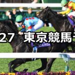 【天皇賞(秋)】2024/10/27(日) 中央競馬 穴馬予想(東京競馬)