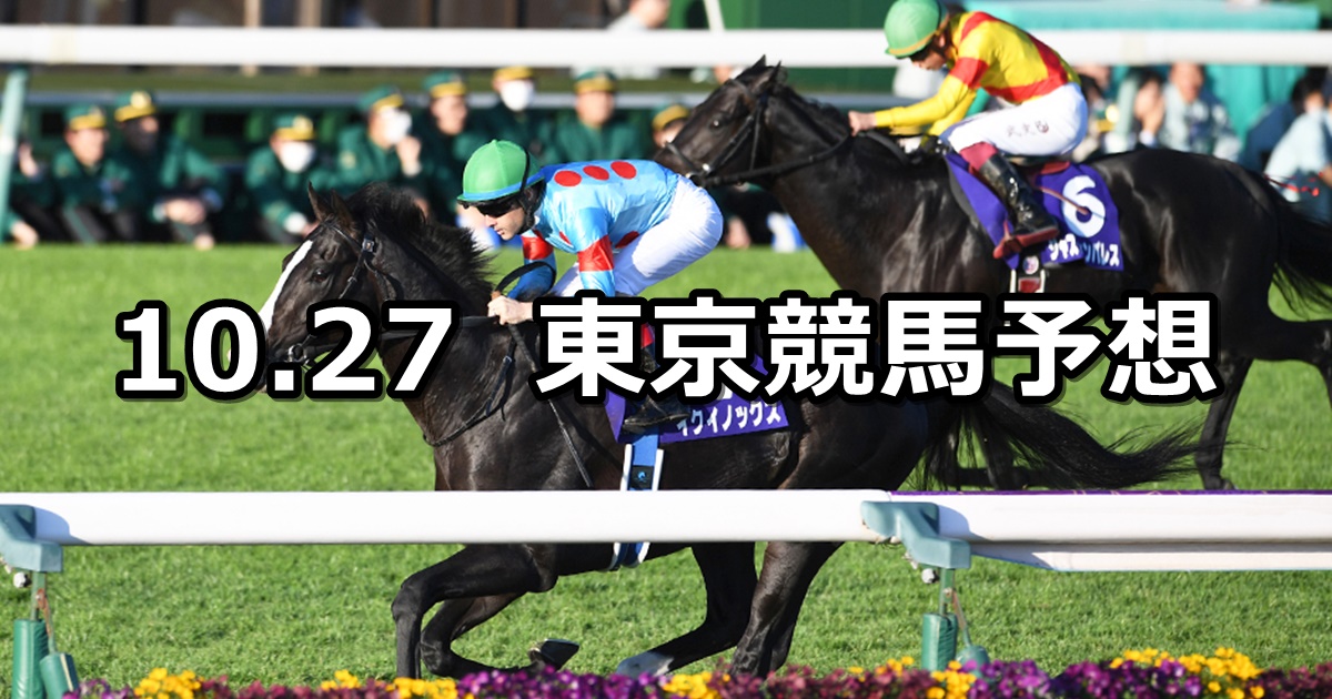 【天皇賞(秋)】2024/10/27(日) 中央競馬 穴馬予想（東京競馬）