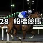 【秋の山スプリント】2024/10/28(月)地方競馬 穴馬予想(船橋競馬)