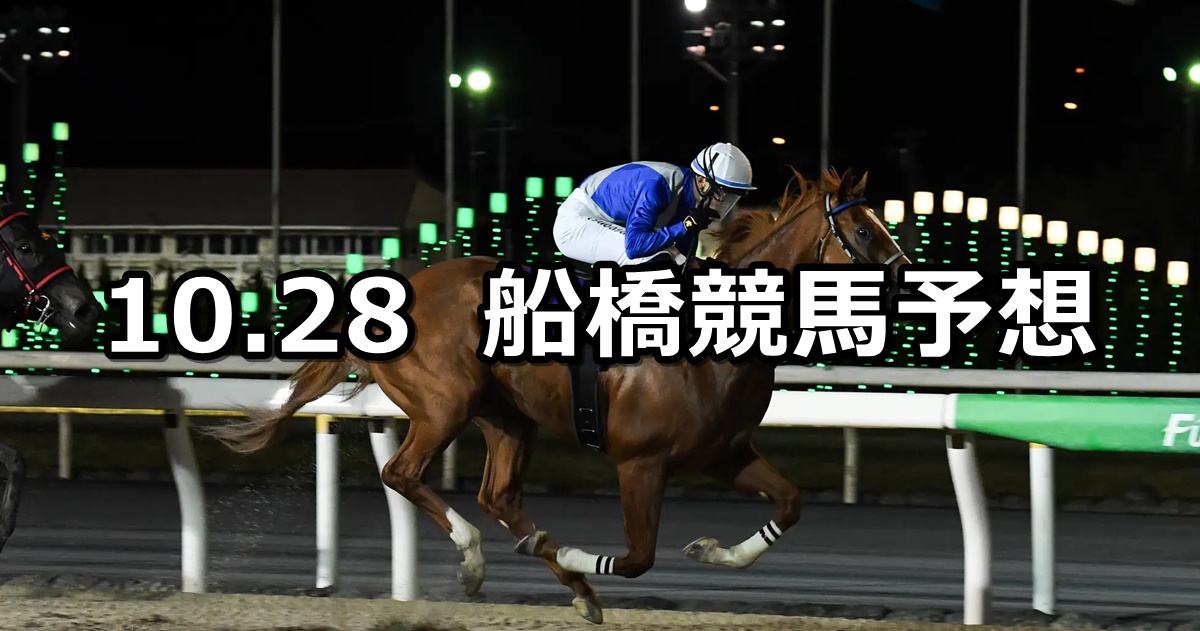 【秋の山スプリント】2024/10/28(月)地方競馬 穴馬予想（船橋競馬）