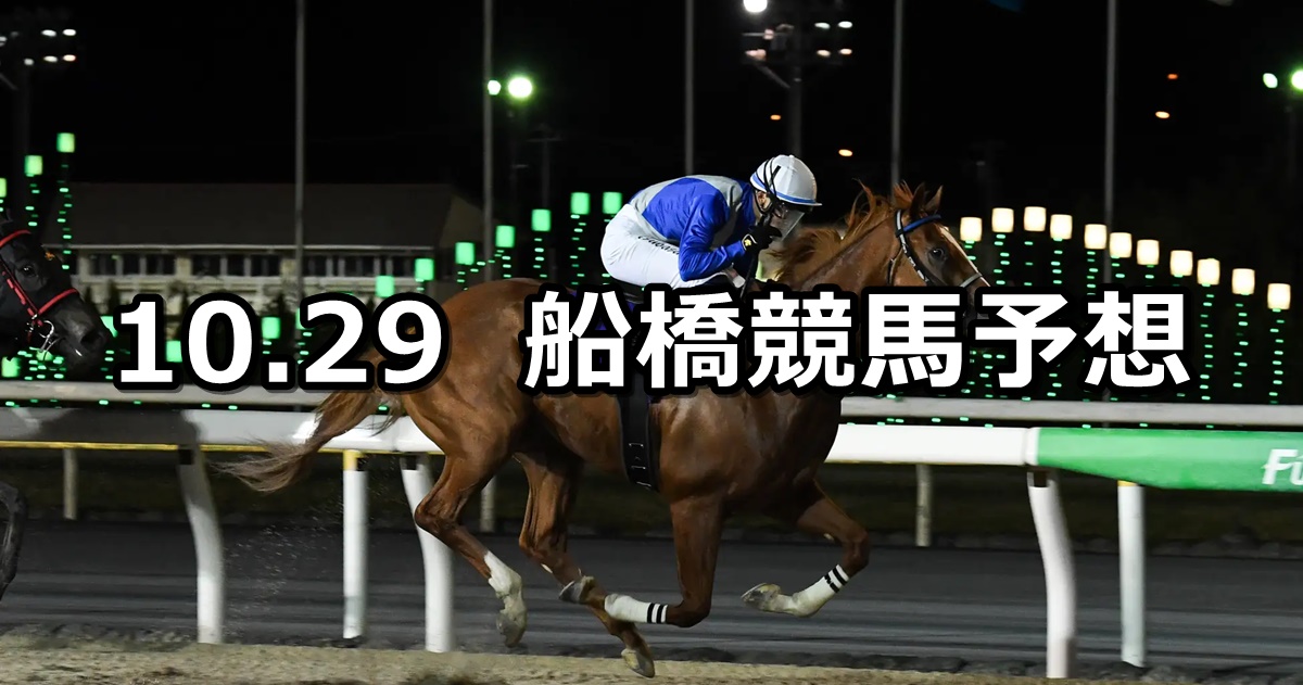 【千葉ダートマイル】2024/10/29(火)地方競馬 穴馬予想（船橋競馬）