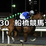 【平和賞】2024/10/30(水)地方競馬 穴馬予想(船橋競馬)