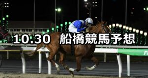 【平和賞】2024/10/30(水)地方競馬 穴馬予想(船橋競馬)