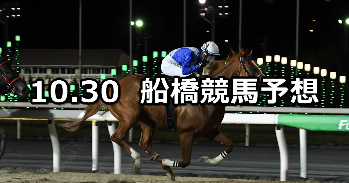 【平和賞】2024/10/30(水)地方競馬 穴馬予想（船橋競馬）