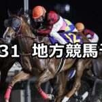 【エーデルワイス賞/カムイユカラスプリント】2024/10/31(木)地方競馬 穴馬予想(門別/船橋競馬)