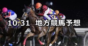 【エーデルワイス賞/カムイユカラスプリント】2024/10/31(木)地方競馬 穴馬予想(門別/船橋競馬)
