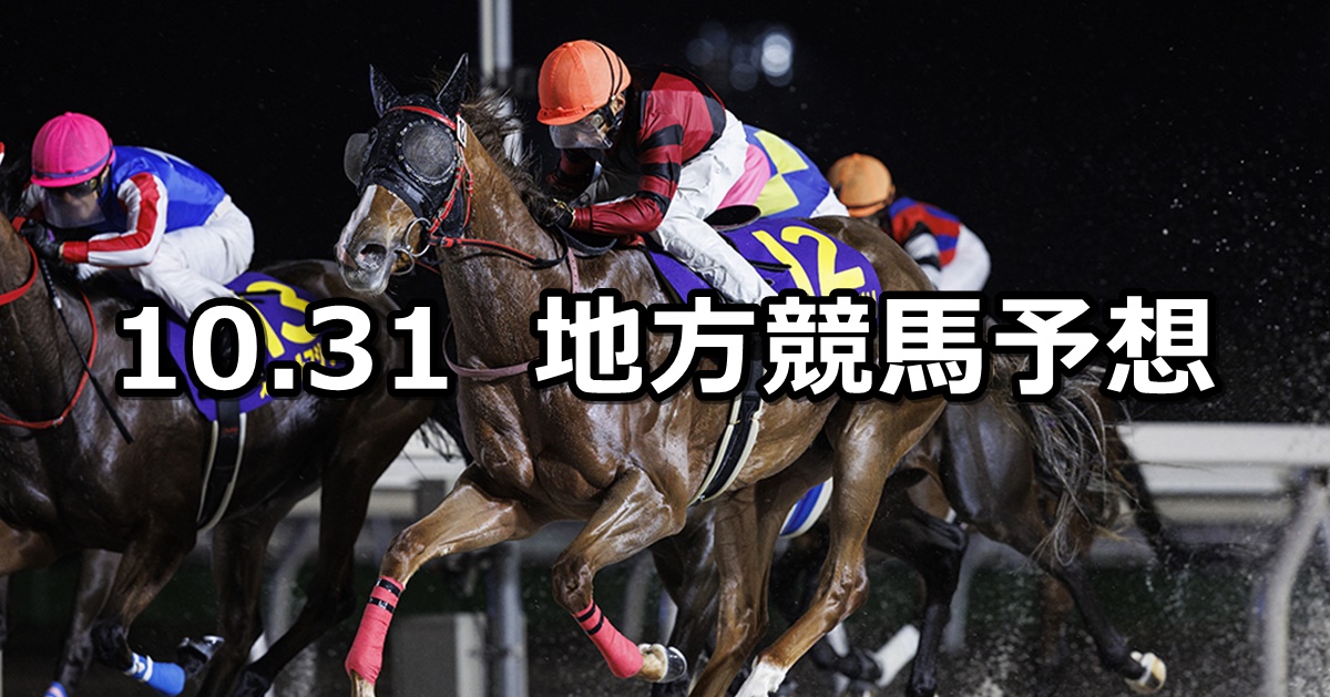 【エーデルワイス賞/カムイユカラスプリント】2024/10/31(木)地方競馬 穴馬予想（門別/船橋競馬）